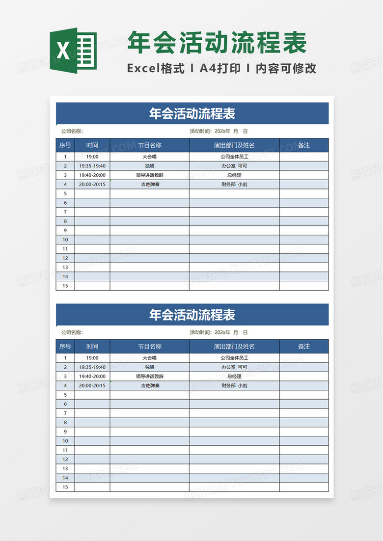 年会活动流程表excel模板