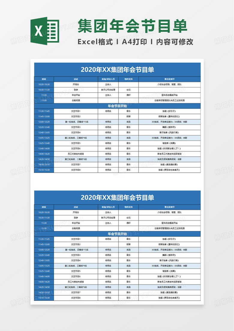 集团年会节目单excel模板
