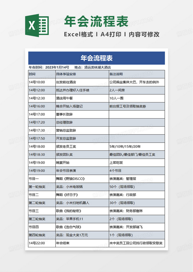 简单年会流程表excel模板