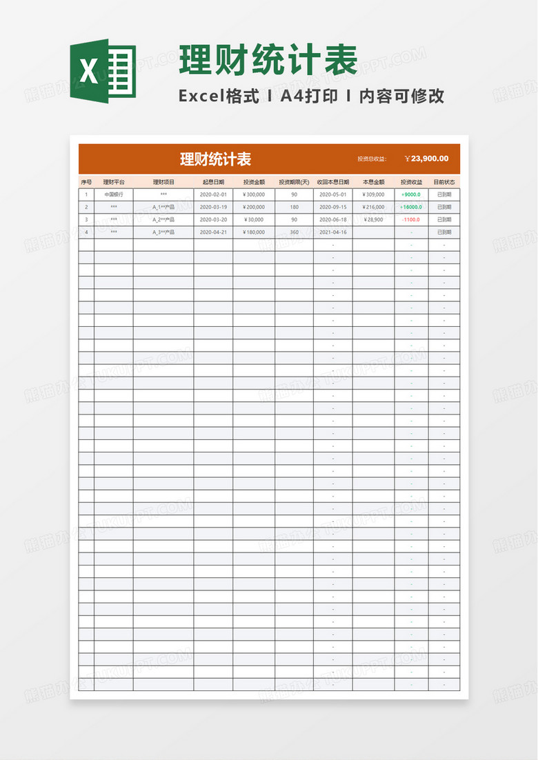 简约理财统计表excel模板