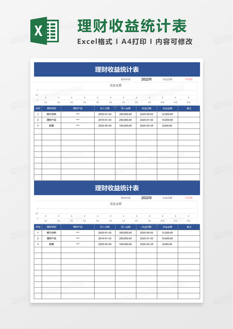 理财收益统计表excel模板