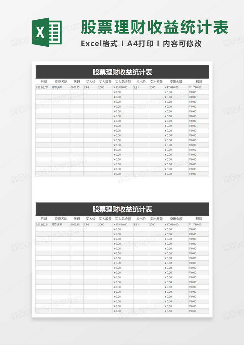 股票理财收益统计表excel模板