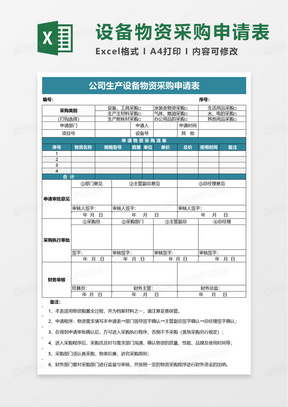 公司生产设备物资采购申请表excel模板