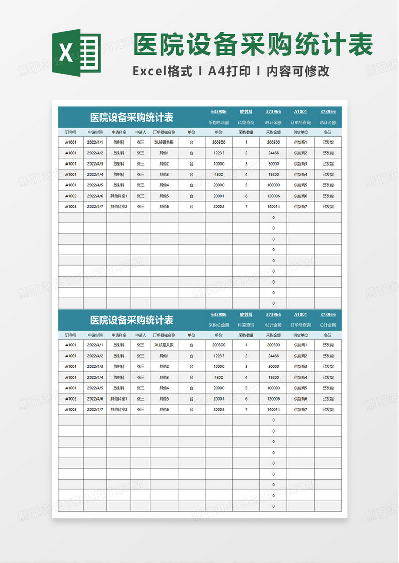 医院设备采购统计表excel模板