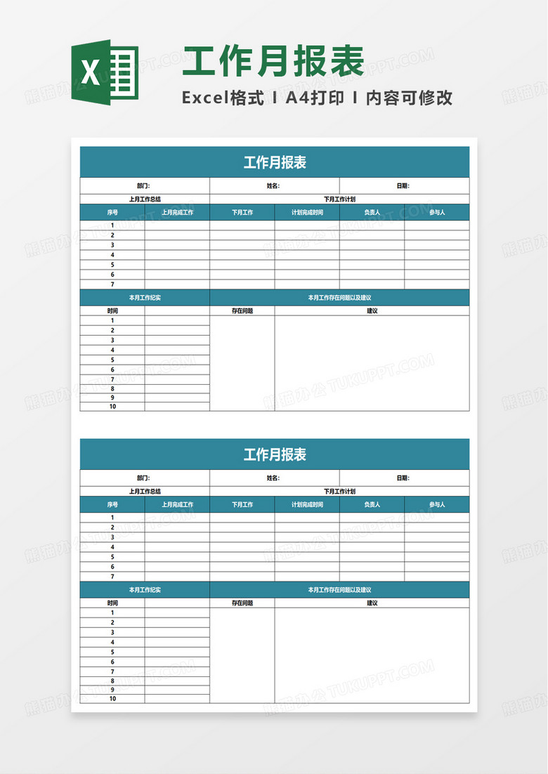 简约工作月报表excel模板