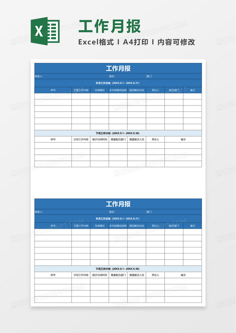 工作月报excel模板