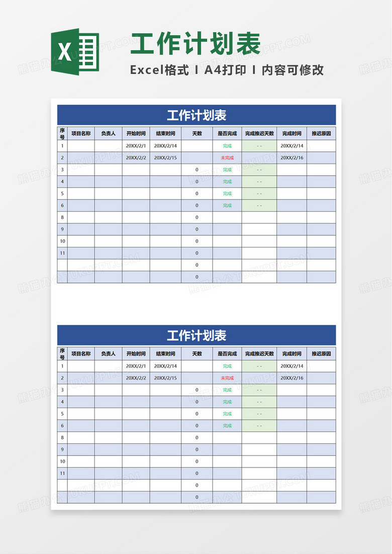 简洁通用工作计划表excel模板