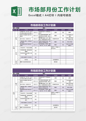 市场部月份工作计划表excel模板