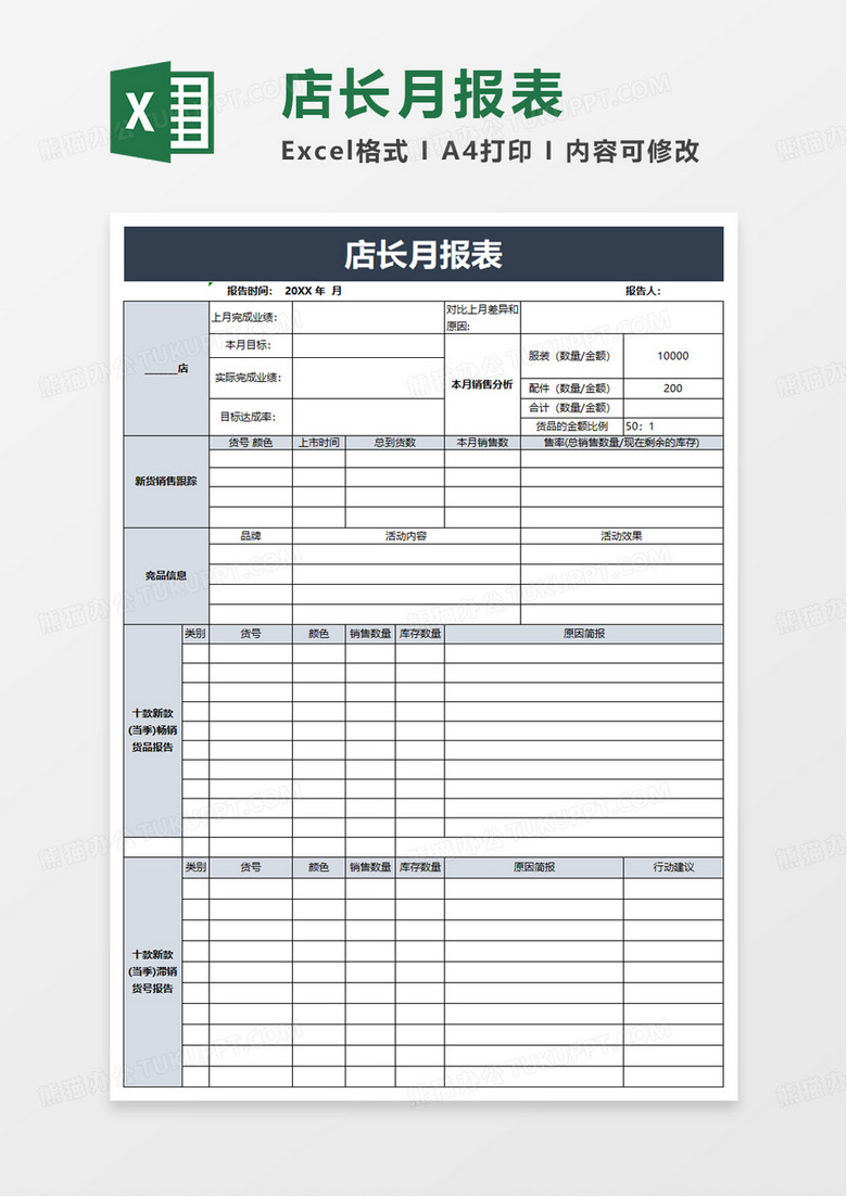 店长月报表excel模板