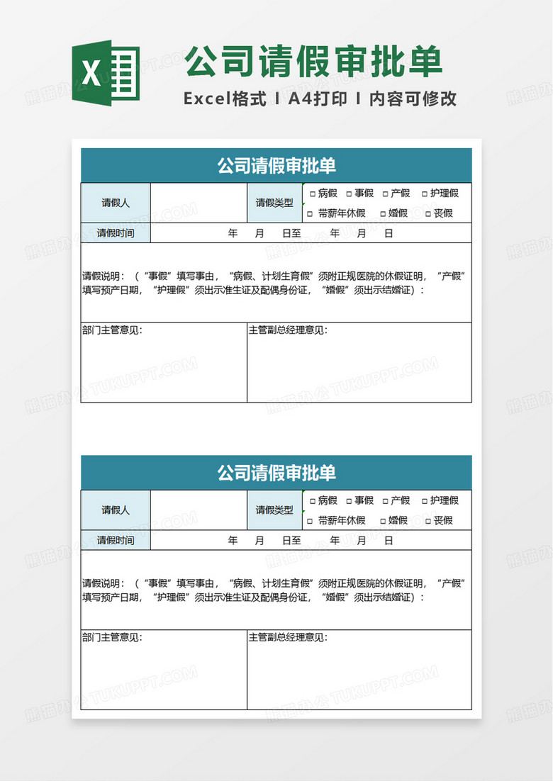 公司请假审批单excel模板