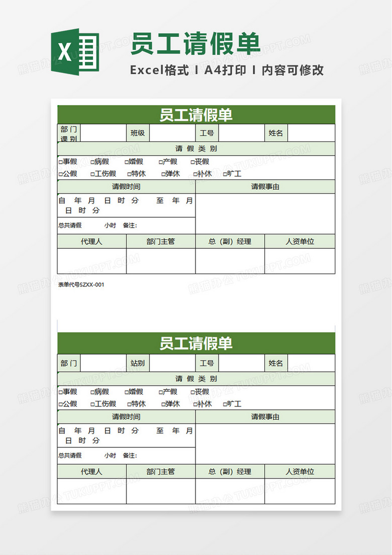 简介员工请假单excel模板