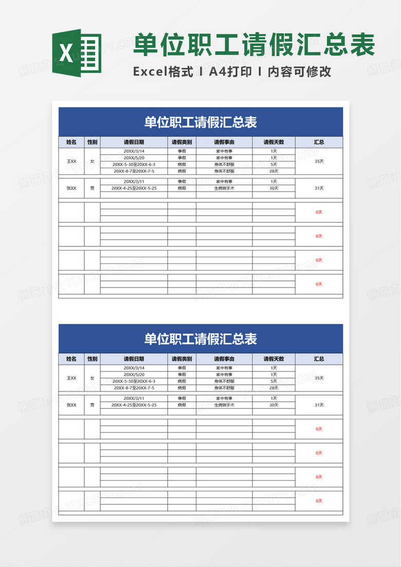 单位职工请假汇总表excel模板