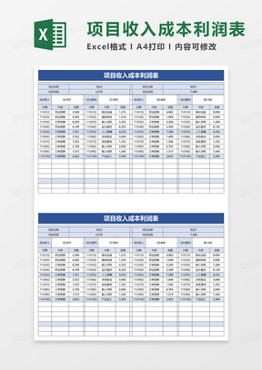 项目收入成本利润表excel模板