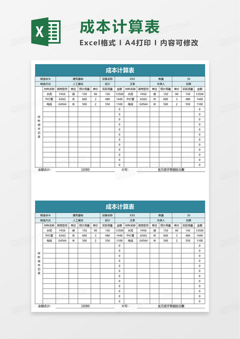 通用成本计算表excel模板