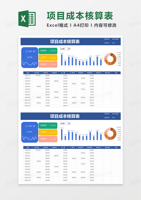 项目成本核算表excel模板