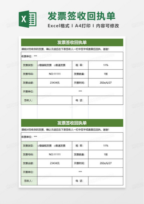 绿色实用发票签收回执单excel模板