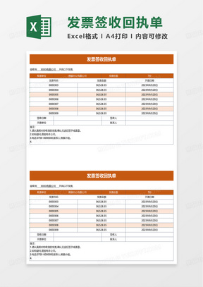 橙色通用发票签收回执单excel模板