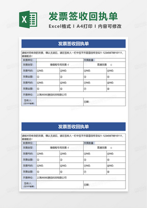 蓝色通用发票签收回执单excel模板