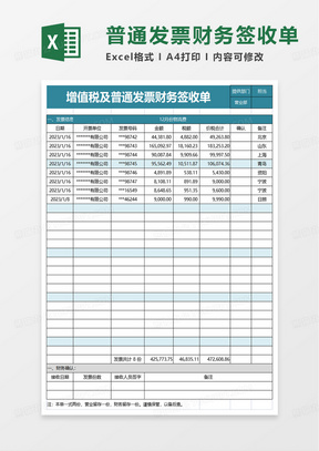 通用普通发票财务签收单excel模板