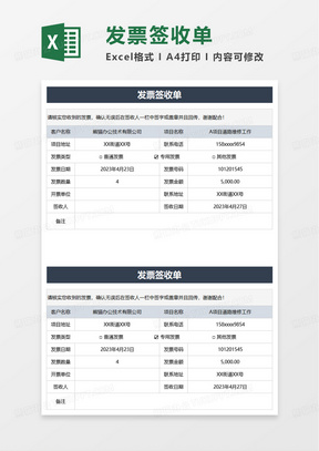 深蓝色发票签收单excel模板