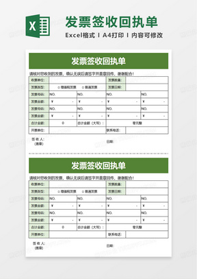 绿色发票签收回执单excel模板