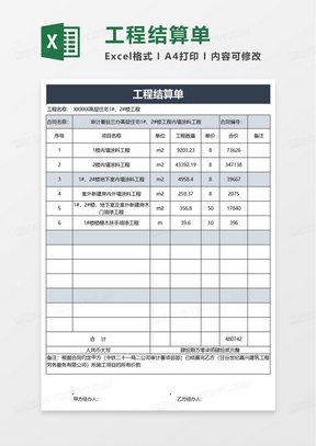 通用简洁简单工程结算单excel模板