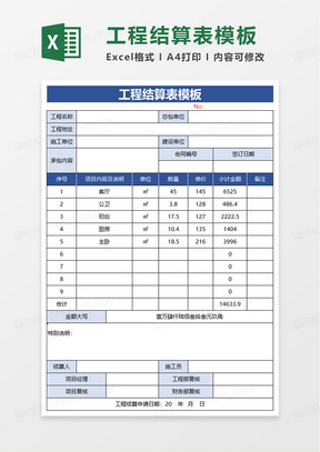 工程结算表模板excel模板