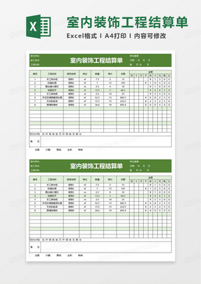 室内装饰工程结算单excel模板