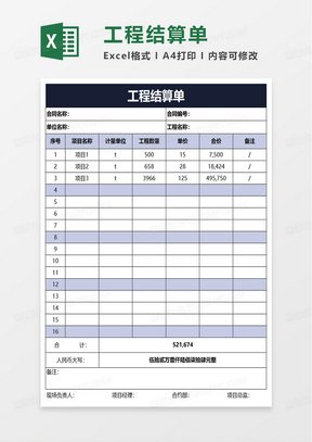 简洁实用工程结算单excel模板