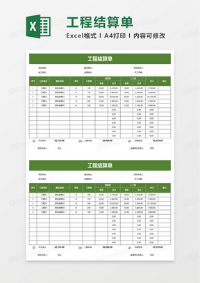 实用简约工程结算单excel模板