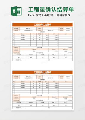 工程量确认结算单excel模板