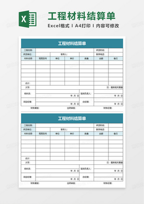 工程材料结算单excel模板