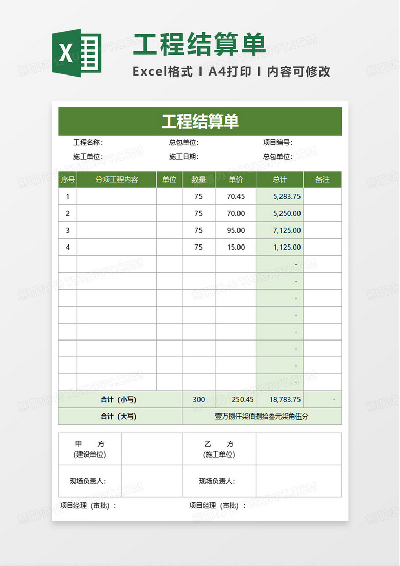 通用简约工程结算单excel模板