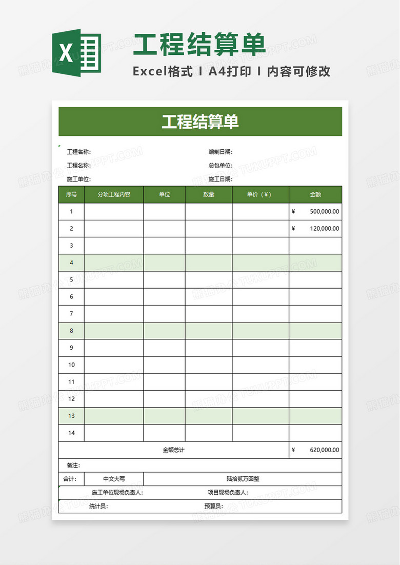 绿色工程结算单excel模板