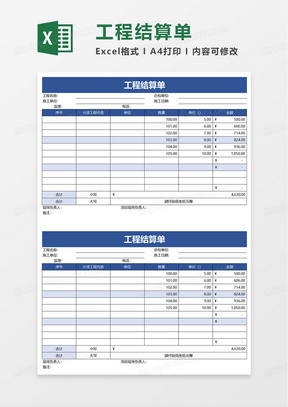 简洁简单工程结算单excel模板