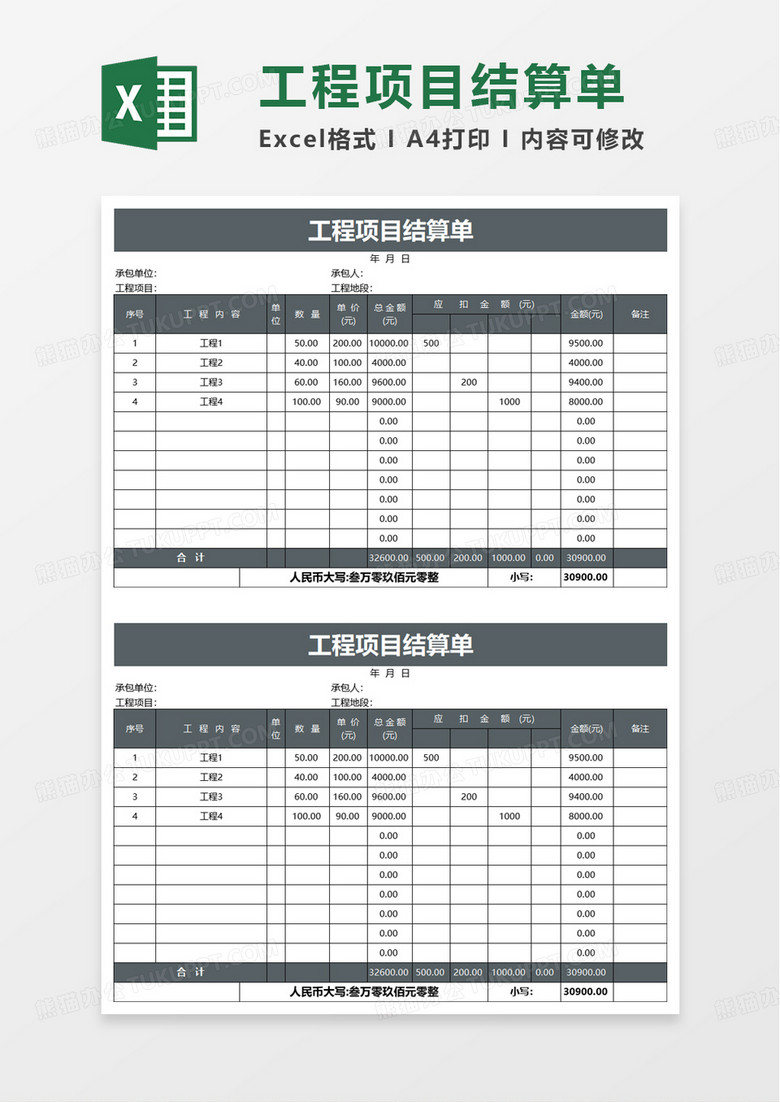 工程项目结算单excel模板