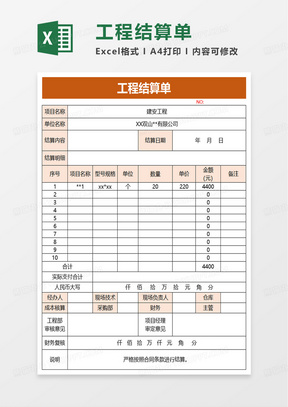 实用工程结算单excel模板