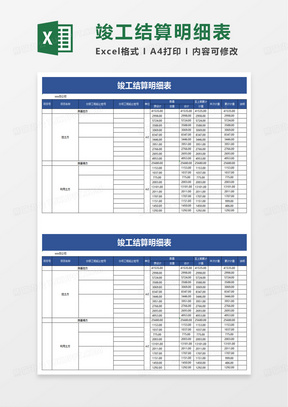 竣工结算明细表excel模板