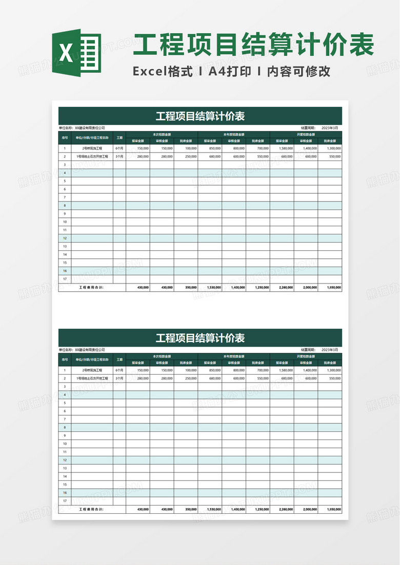 工程项目结算计价表excel模板