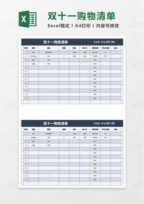 简单双十一购物清单excel模板