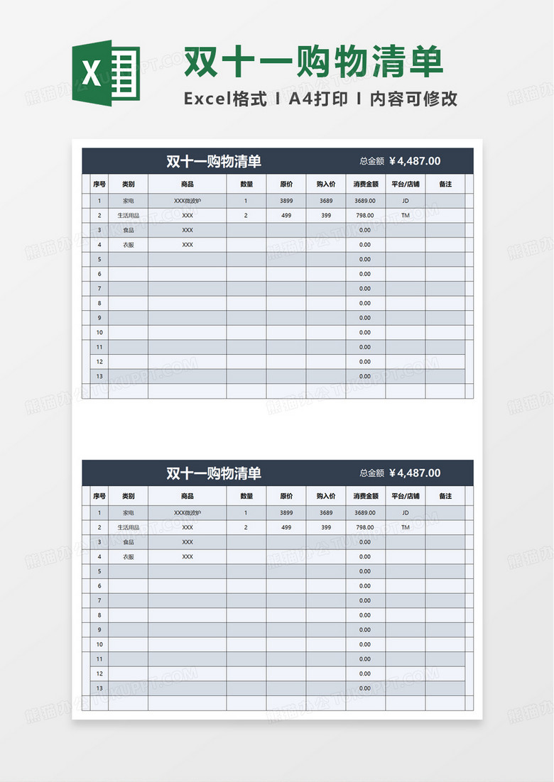 简单双十一购物清单excel模板