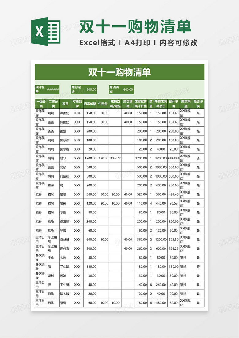 通用双十一购物清单excel模板