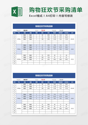 购物狂欢节采购清单excel模板