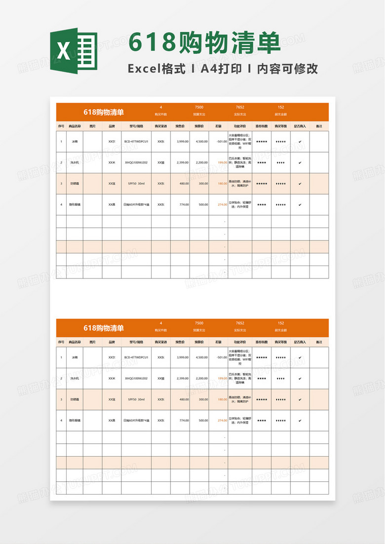 简约618购物清单excel模板