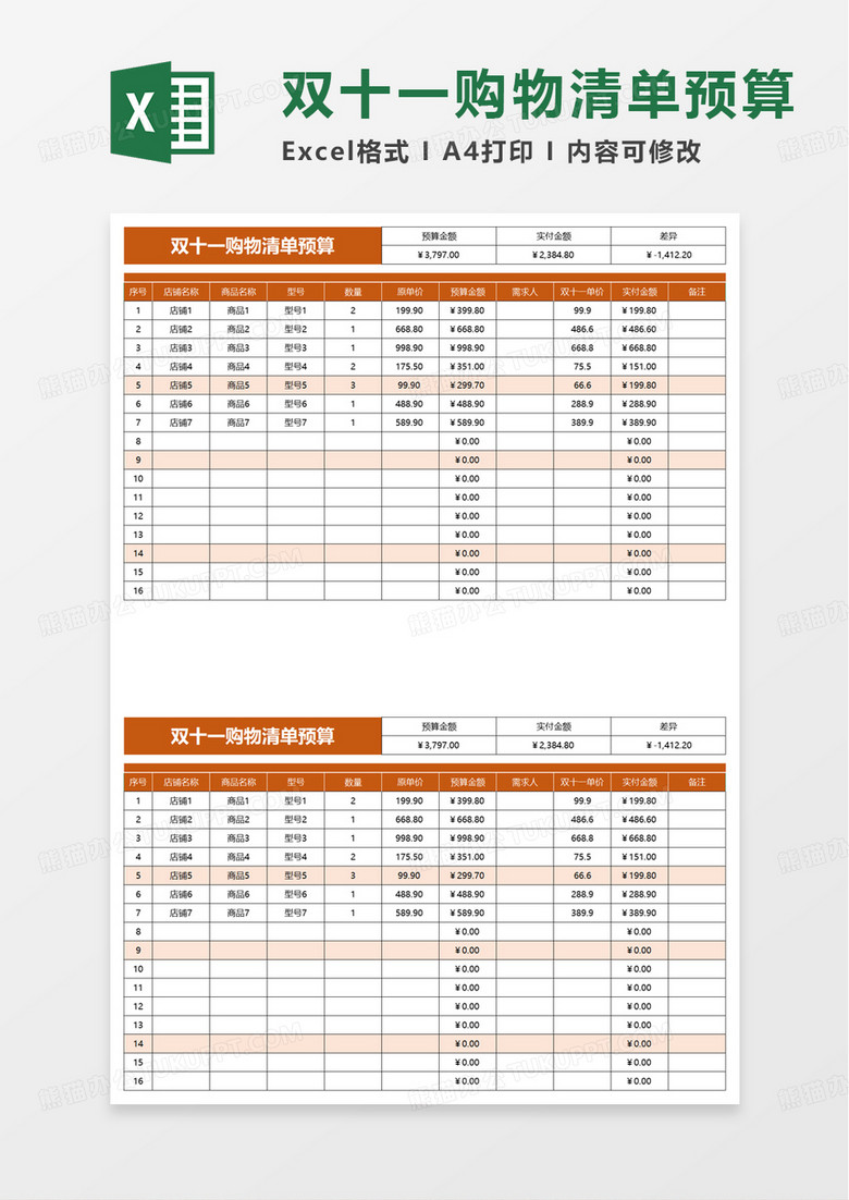 双十一购物清单预算excel模板