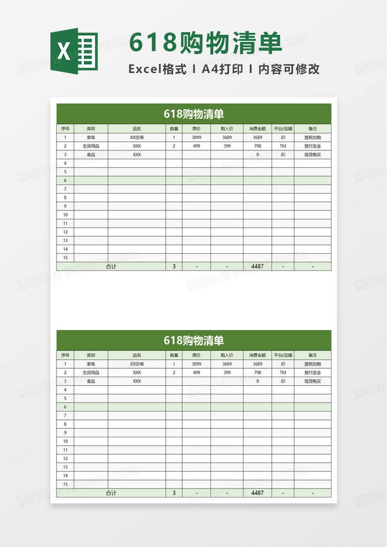 618购物清单excel模板