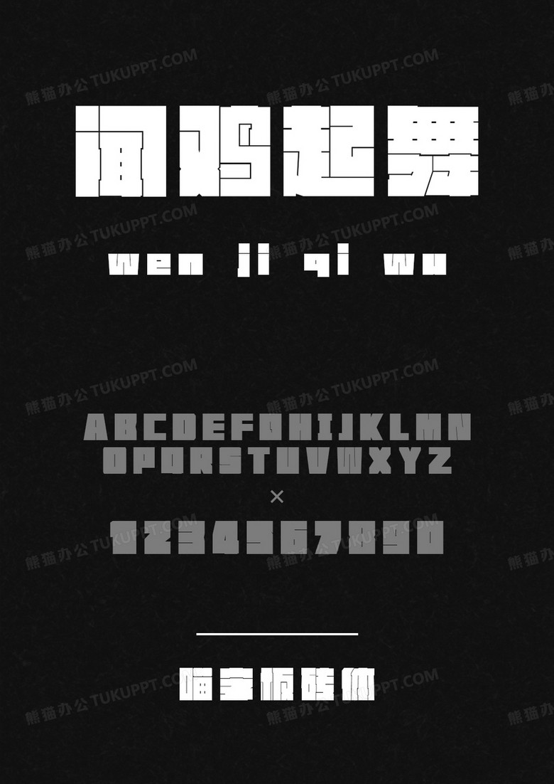 喵字板砖体-Regular.ttf