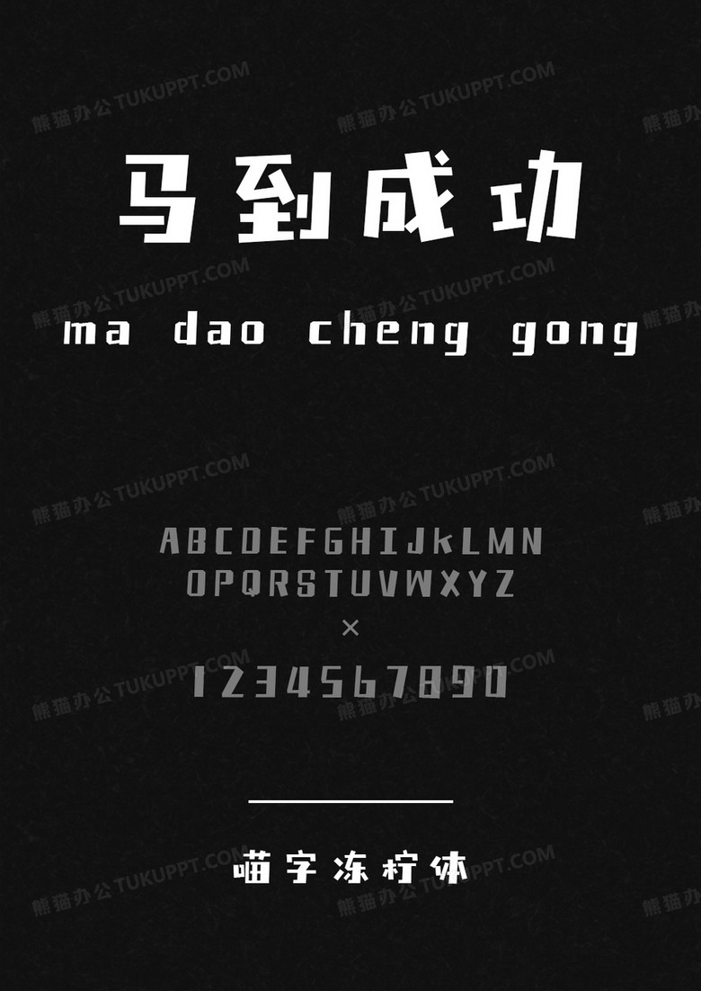 喵字冻柠体-Regular.ttf