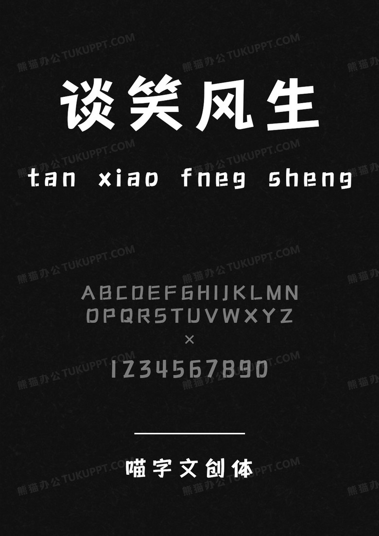 喵字文创体-Regular.ttf