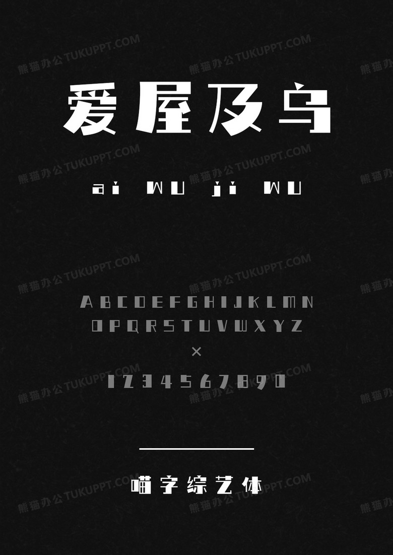 喵字综艺体-Regular.ttf